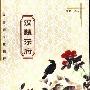《中国传统文化精粹：汉魏乐府》(陈晓)扫描版[PDF]