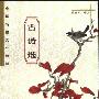 《中国传统文化精粹：古诗选》(黄醒亚)扫描版[PDF]