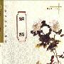 《中国传统文化精粹：楚辞》(黄学森)扫描版[PDF]