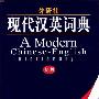 《外研社·现代汉英辞典(新版)》(A Modern Chinese-English Dictionary)(外研社辞书部)扫描版[PDF]