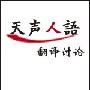 《沪江日语资料：天声人语翻译中日对照版》(hjtsry)更新至2006年1-8月[压缩包]
