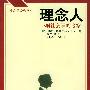 《理念人：一项社会学的考察》((美)科塞)扫描版[PDF]