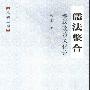《儒法整合:秦汉政治文化论》(韩星)扫描版[PDF]