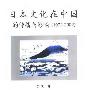 《日本文化在中国的传播与影响：1972-2002》(李文)扫描版[PDF]