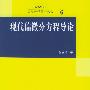 《现代偏微分方程导论》(陈恕行)扫描版[DJVU]