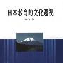 《日本教育的文化透视》(于洪波)扫描版[PDF]