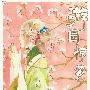 《游园惊梦》[1-5章完结/全一册][漫画]湖南少儿出版社[更新][压缩包]