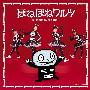 ほね组 from AKB48 -《ほねほねワルツ》单曲[MP3]