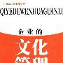《企业的文化管理》(罗争玉)扫描版[PDF]