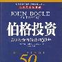 《伯格投资:聪明投资者的最初50年》(John Bogle on Investing: The First 50 Years )((美)约翰.伯格)扫描版[PDF]
