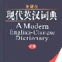 《外研社·现代英汉词典(新版)》(A Modern English-Chinese Dictionary)(外研社辞书部)扫描版[PDF]