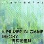 《博弈论基础》(A Primer in Game Theory)((美)罗伯特·吉本斯)中译本,扫描版[PDF]