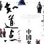 《知道点中国名人》(方明)扫描版[PDF]