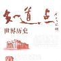 《知道点世界历史（上下册）》(梁功平)扫描版[PDF]