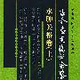 《古今名医临证金鉴·水肿关格卷（上、下卷）》(单书健)扫描版[PDF]