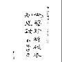 《古籍珍稀版本知见录》(施廷镛)扫描版[PDF]