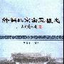 《新编北京白云观志》(李养正)扫描版[PDF]