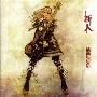 筋肉少女帯(Kinnikushojotai) -《新人》专辑[MP3]