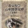 《北京大学百年国学文粹-文学卷》(北京大学中国传统文化研究中心)扫描版[PDF]