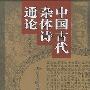 《中国古代杂体诗通论》(鄢化志)扫描版[PDF]