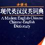《外研社·现代英汉汉英词典》(A Modern English-Chinese Chinese-English Dictionary)(外研社辞书部)扫描版[PDF]