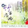 杜聪 -《竹笛恋曲-忘情水》(FORGETTABLE WATER)分轨压制[FLAC]