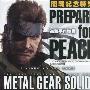 《合金装备：和平行者开战特辑》(METAL GEAR SOLID PREPARE FOR PEACE)中文版[压缩包]