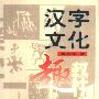 《汉字文化趣释》(吴东平)扫描版[PDF]