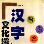 《汉字文化漫谈》(刘国恩)扫描版[PDF]