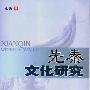 《先秦文化研究》(姚政)扫描版[PDF]