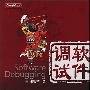 《软件调试》(Software Debugging)(张银奎)扫描版[PDF]
