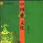 《中国虫文化》(孟昭连)扫描版[PDF]