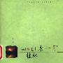 《山水一甲·桂林》(孙泉)扫描版[PDF]