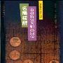 《象棋特级大师赵国荣名局精解》(李德林 & 刘新宇)扫描版[PDF]