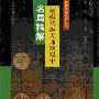 《象棋特级大师刘殿中名局精解》(秦原 & 方长勤 & 温满红)扫描版[PDF]
