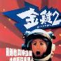 《金鸡2》(Golden Chicken 2)国粤双语版[DVDRip]