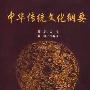 《中华传统文化纲要》(冯秀珍)扫描版[PDF]