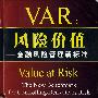 《風險價值：金融風險管理新標准》(Value at Risk: The New Benchmark for Controlling Derivatives Risk )(菲利普.喬瑞)掃描版[PDF]