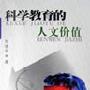 《科学教育的人文价值》(刘德华)扫描版[PDF]