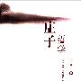 《庄子哲学》(王博)扫描版[PDF]