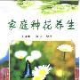 《家庭种花养生》(刘守明)扫描版[PDF]