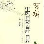 《百病中医自防自疗自养》(刘典功)扫描版[PDF]