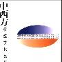 《中西方传统文化比较》(王祥云)扫描版[PDF]