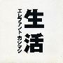 エレファントカシマシ(Elephant Kashimashi) -《生活》4th专辑[MP3]