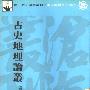 《古史地理论丛》(钱穆)扫描版[PDF]