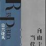 《自由主义与当代世界》(王焱)扫描版[PDF]