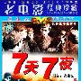 《七天七夜》(Seven Days And Nights )普通话[DVDRip]