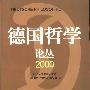 《德国哲学论丛2000》(湖北大学哲学研究所)扫描版[PDF]