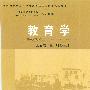 《教师资格认定及师范类毕业生上岗考试辅导教材-教育学》(余文森 & 王晞)扫描版[PDF]
