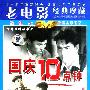 《国庆十点钟》(Ten O'Cloclk in National Day)普通话[DVDRip]